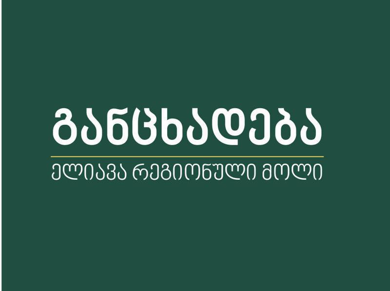 შპს "სანაპირო საინვესტიციო ჯგუფის" ("ელიავა რეგიონული მოლის") ადმინისტრაცია განცხადებას ავრცელებს