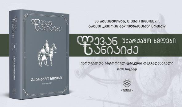 დღეიდან ლევან სანიკიძის "უქარქაშო ხმლები" გაზეთ "კვირის პალიტრასთან" ერთად