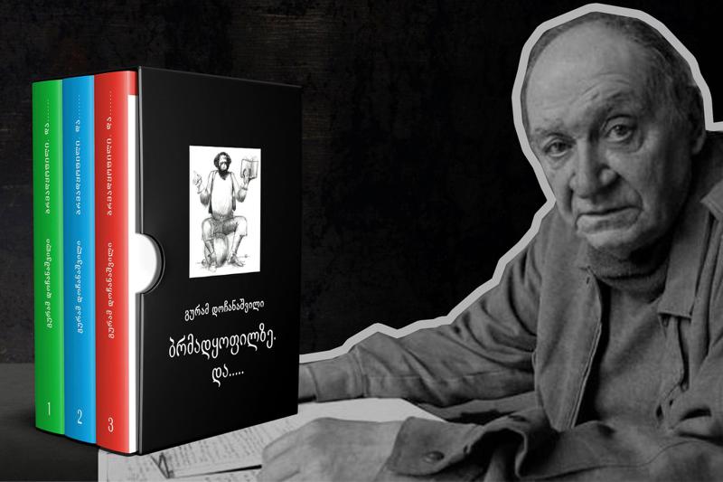 "ბრმადყოფილზე და....“ - სამტომეული, რომლითაც დოჩანაშვილი მკითხველს დაემშვიდობა, გაყიდვაშია