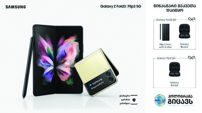 Galaxy Z Fold3 და Galaxy Z Flip3-ის წინასწარი შეკვეთები დღეიდან დაიწყო!