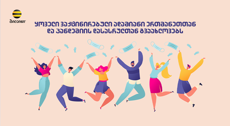 ბილაინი თანამშრომლების ვაქცინაციის  სამოტივაციო კამპანიას აწარმოებს