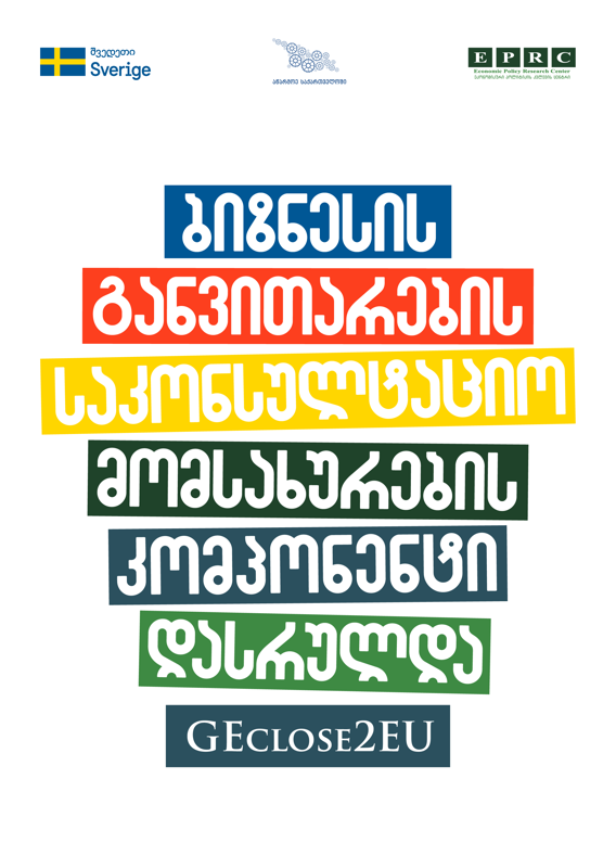 ბიზნესის განვითარების საკონსულტაციო მომსახურების დახმარების კომპონენტით პროექტის, ქართული ბიზნესი ახლოს ევროპასთან  48 კომპანიამ ისარგებლა