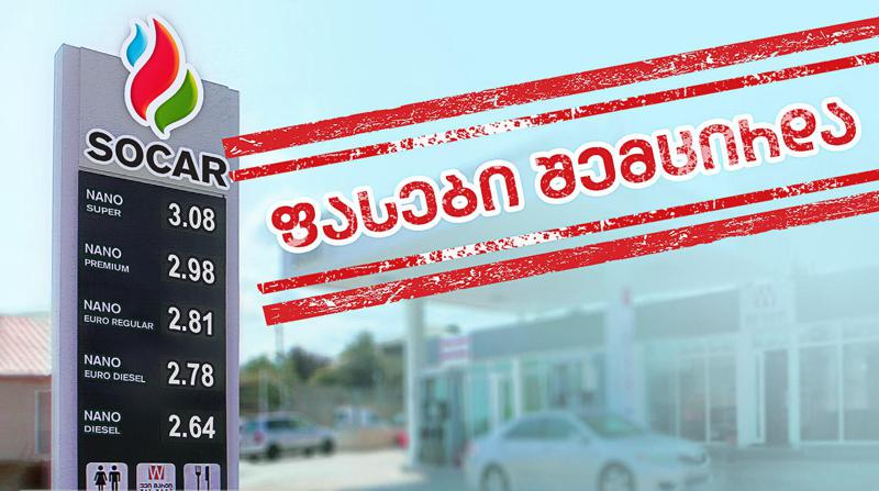სოკარში საწვავის ფასმა მნიშვნელოვნად დაიწია