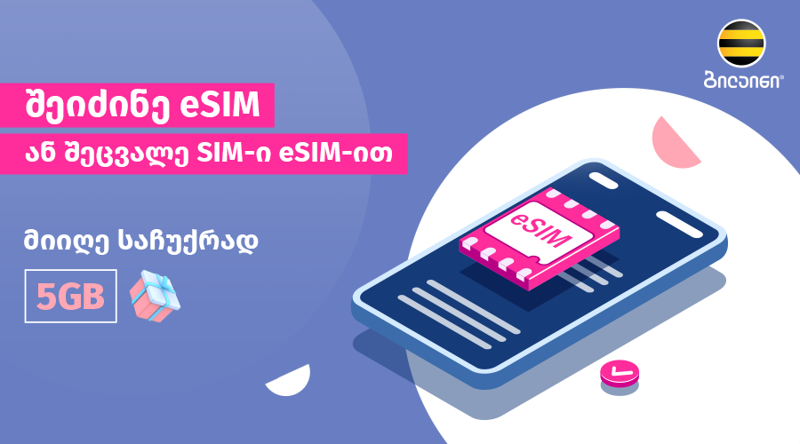 ბილაინის აბონენტებს ვირტუალური სიმ ბარათით სარგებლობა უკვე შეუძლიათ