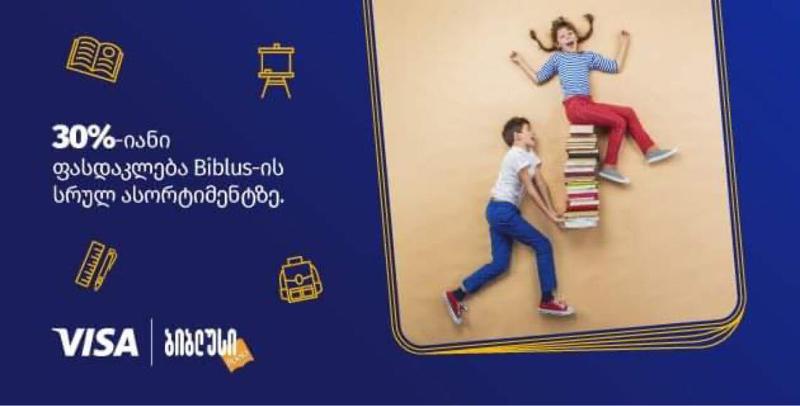 დაიბრუნე თანხის 30% „ბიბლუსში“ Visa ბარათით გადახდისას