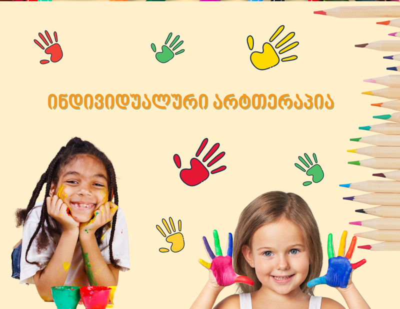 არტ-თერაპია - ბავშვის აღზრდაში დაშვებული შეცდომების კორექტირების შესაძლებლობა