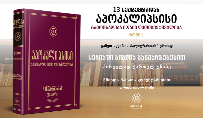 უფალს ვუხმოთ ყველამ ერთად - სხვა გზა არ არსებობს!