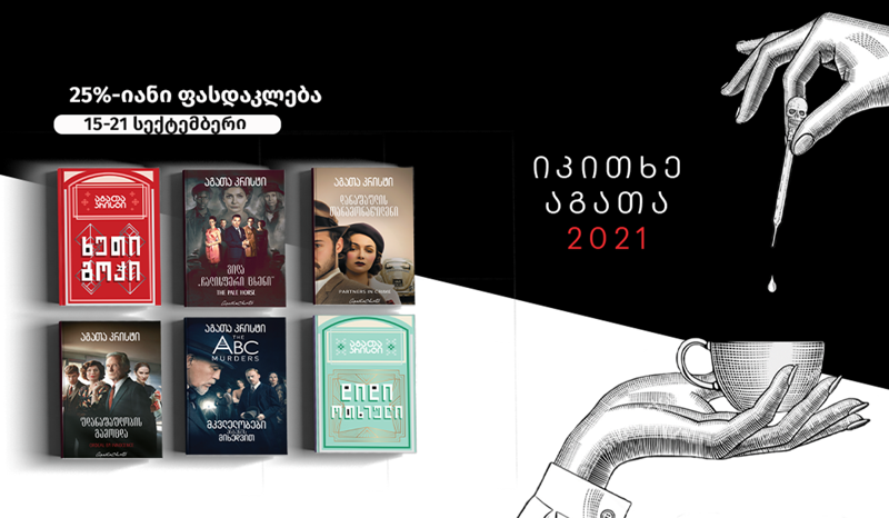 15-21 სექტემბერს აგატა კრისტის საიუბილეო დღესთან დაკავშირებით  დიდი ფასდაკლება გელოდებათ