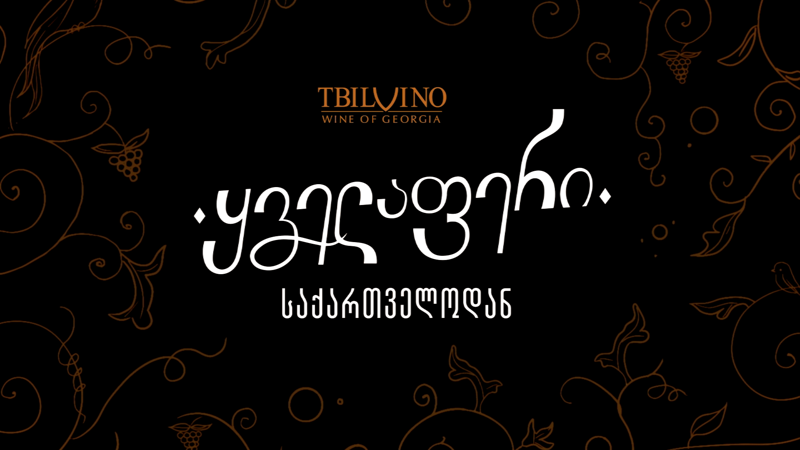 გაიცანით უძველესი ქართული კერძების რეცეპტები და მათი ისტორია  - ახალი პროექტი თბილღვინოსგან „ყველაფერი საქართველოდან“