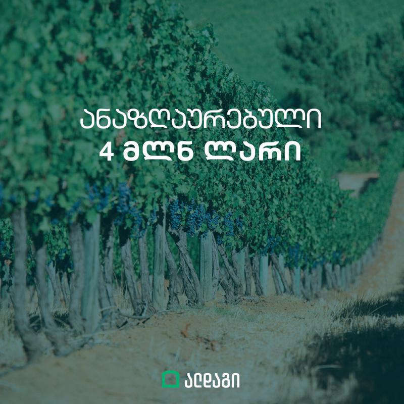 ალდაგი ფერმერებს 4 მილიონ ლარამდე თანხას უნაზღაურებს