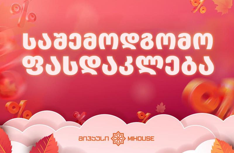 დიდი ფასდაკლება შერჩეულ პროდუქციაზე - სექტემბრის ტოპ შეთავაზება "მიჰაუსისგან"