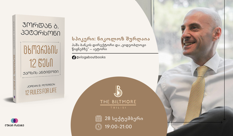 28 სექტემბერს, 19:00 საათზე სასტუმრო „The Biltmore Tbilisi Hotel“-ში წიგნის „ცხოვრების 12 წესი“ პრეზენტაცია გაიმართება