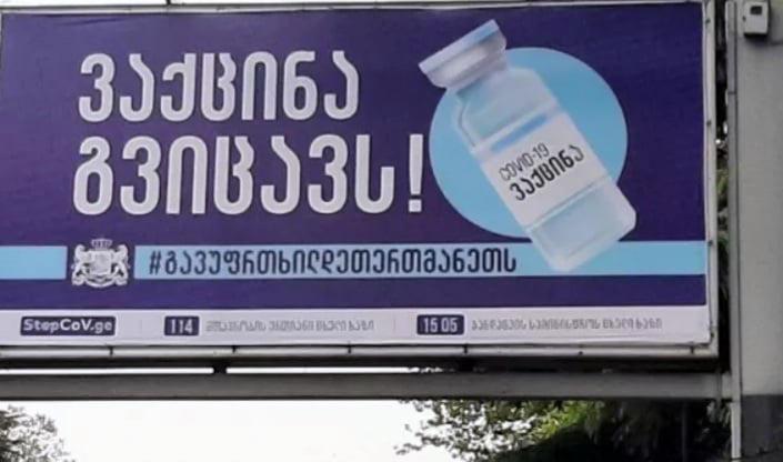 50-ზე მეტი სარეკლამო კონსტრუქცია სრულიად უსასყიდლოდ ეთმობა ვაქცინაციის კამპანიას - რა განცხადებას ავრცელებს კომპანია "ალმა"
