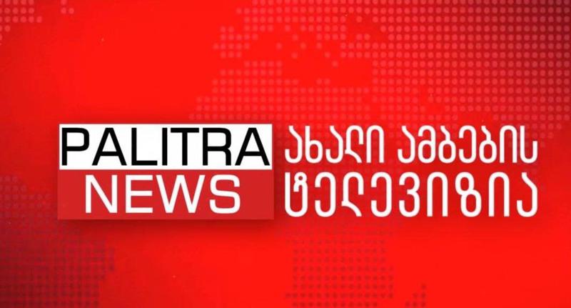 live - "პალიტრანიუსის" შემაჯამებელი საინფორმაციო გამოშვება