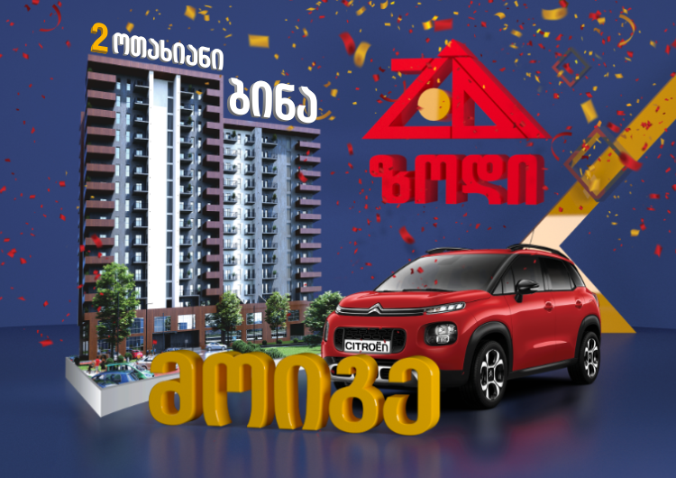 „ზოდის“ გრანდიოზული წამახალისებელი გათამაშება!