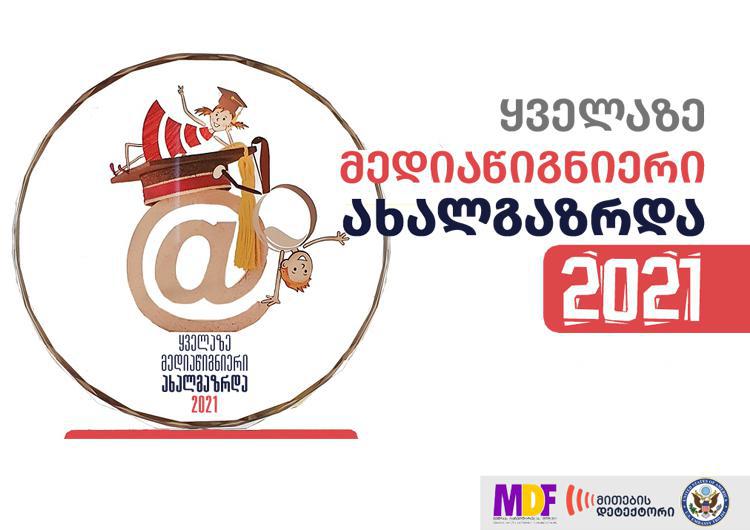 ყველაზე მედიაწიგნიერი ახალგაზრდის გამოსავლენად კონკურსი დაიწყო