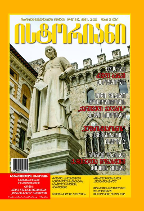 ისტორიულ-შემეცნებითი ჟურნალის, “ისტორიანის“ ოქტომბერ-დეკემბრის ნომრის მთავარი თემები