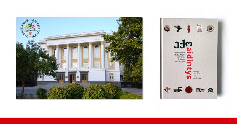 საქართველოს ტექნიკური უნივერსიტეტის ლიეტუვური ენისა და კულტურის ცენტრის სტუდენტემა, ქართველი პოეტების პოეზიის კრებული, „ექო-aidintys“ ლიეტუვურ ენაზე თარგმნეს