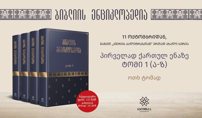 სიახლე! 11 ოქტომბრიდან - “ბიბლიის ენციკლოპედია“ გაზეთ “კვირის პალიტრასთან“ ერთად!