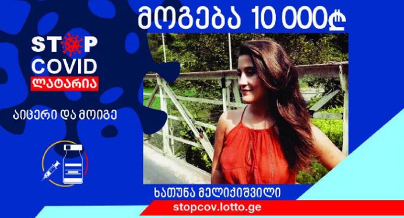 "აიცერი და მოიგეში’’ 10 000 ლარი გათამაშდა