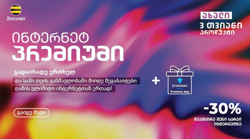 ბილაინი აბონენტებს ინტერნეტ პაკეტების ახალ ხაზს, „ინტერნეტ პრემიუმს“ სთავაზობს