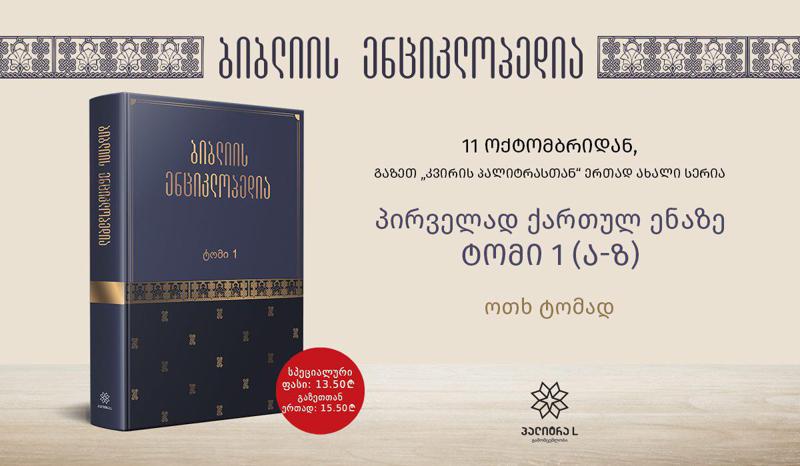 დღეიდან “ბიბლიის ენციკლოპედია“ გაზეთ “კვირის პალიტრასთან“ ერთად!