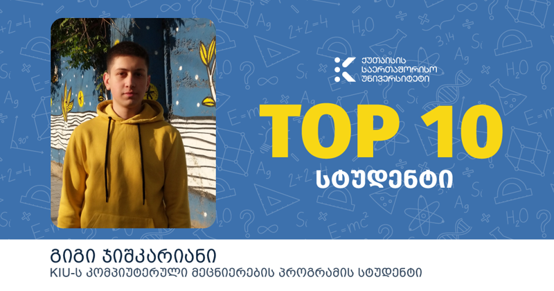 გიგი ჯიშკარიანი - ერთ-ერთია, ვინც  2021 წლის ერთიან ეროვნულ გამოცდებზე, საშუალო ქულის მიხედვით უმაღლესი შეფასება დაიმსახურა