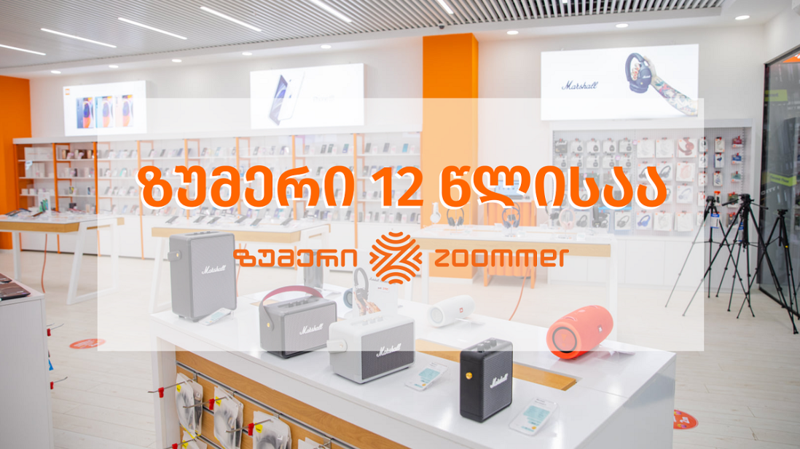 როგორ გამოიყურება ზუმერული 12 წელი! - ზუმერი იუბილარია