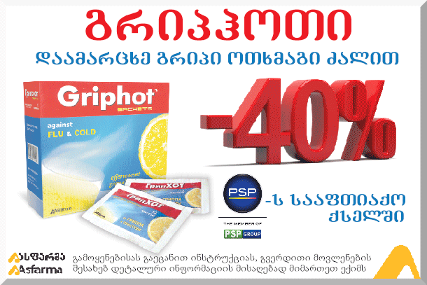 გრიპჰოთი -დაამარცხე გრიპი ოთხმაგი ძალით