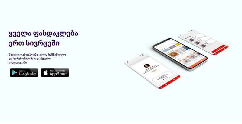 აპლიკაცია, რომელიც სარემონტო მასალების შერჩევასა და შეძენას გაგიმარტივებთ
