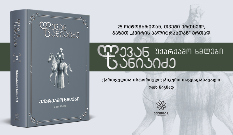 დღეიდან ლევან სანიკიძის "უქარქაშო ხმლები" გაზეთ "კვირის პალიტრასთან" ერთად