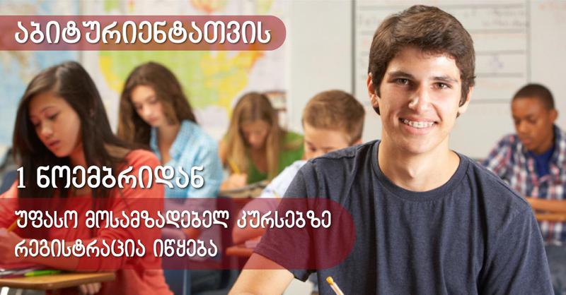 საქართველოს ტექნიკური უნივერსიტეტი აბიტურიენტებს  უფასო მოსამზადებელ ონლაინ  კურსებს  სთავაზობს