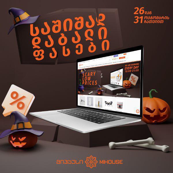 „მიჰაუსში“ ჰელოუინთან დაკავშირებით დიდი ფასდაკლება დაიწყო