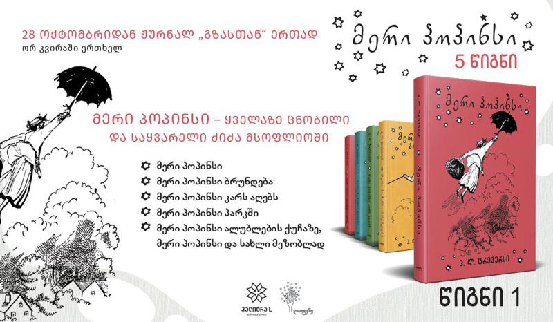 დღეიდან ჟურნალ „გზასთან“ ერთად ახალი საბავშვო სერია „მერი პოპინსი“
