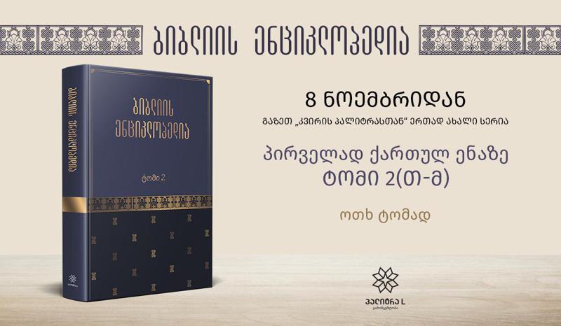 „ბიბლიის ენციკლოპედია“ - პროექტმა თეოლოგთა, სასულიერო პირთა, ბიბლიის მკვლევართა დიდი მოწონება დაიმსახურა