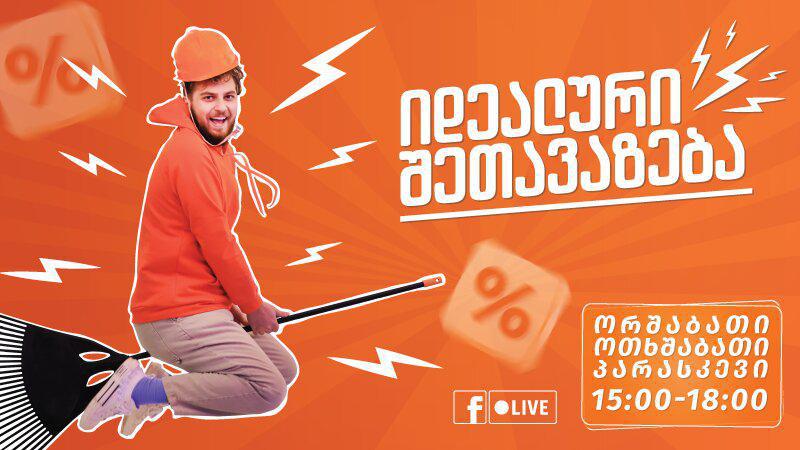 „მიჰაუსში“ პროდუქციის ფასდაკლებით შეძენა კიდევ უფრო მარტივდება