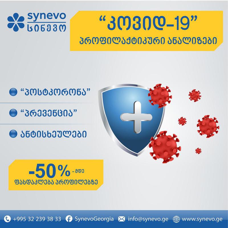 Covid-19 პროფილაქტიკური ანალიზები - რა უნდა ვიცოდეთ