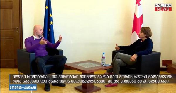 "თუ კოალიციის პირობები შეიცვლება, მათ შორის ხალხი გადაწყვეტს, რომ მიხეილ სააკაშვილი უნდა იყოს, მაშინ პროცესის მონაწილე არ ვიქნები, ვიქნები ოპოზიციაში" - ელენე ხოშტარია