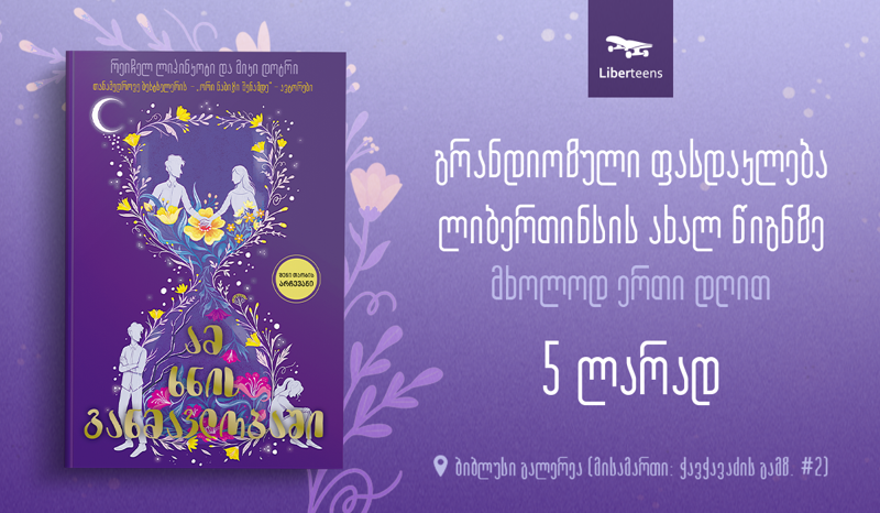 გრანდიოზული ფასდაკლება ლიბერთინსის ახალ წიგნზე