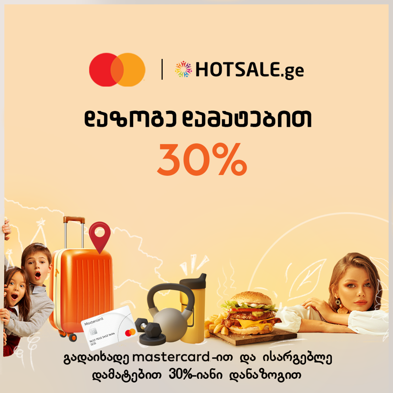წარმოუდგენელი შეთავაზება Hotsale-ზე: გადაიხადე Mastercard-ით და ისარგებლე დამატებით 30% დანაზოგით