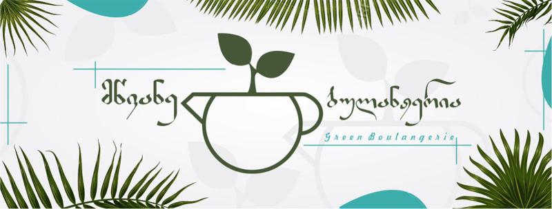 მწვანე ბულანჟერია -  ადგილი, სადაც იქმნება მწვანე პროექტები და ულამაზესი კომპოზიციები ინტერიერისა და ექსტერიერისთვის