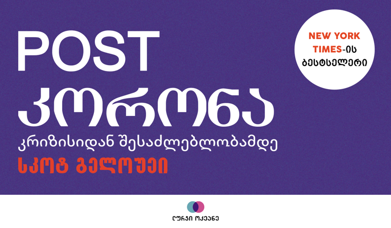 მსოფლიო ბესტსელერი „Post კორონა“, ანუ როგორ გადარჩეს ბიზნესი კორონას დროს