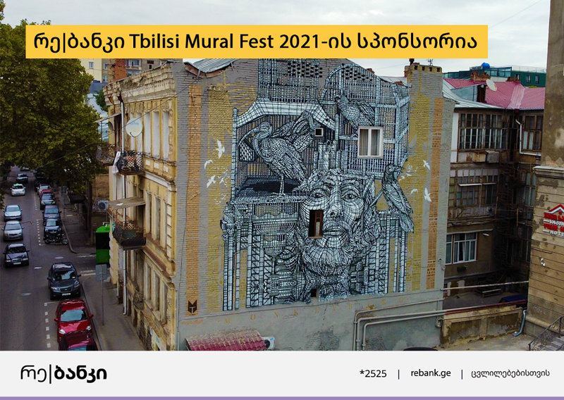 რე|ბანკი Tbilisi Mural Fest 2021-ის სპონსორია