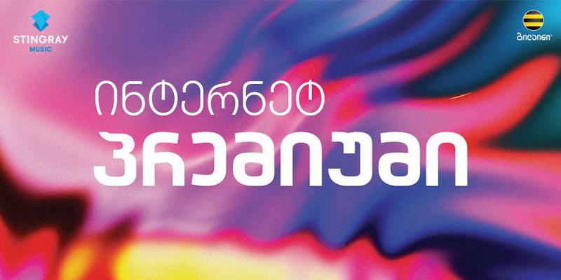 ბილაინი აბონენტებს “ინტერნეტ პრემიუმი“ ხაზის ახალ პაკეტებს სთავაზობს