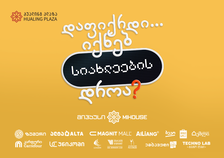 50%-მდე ფასდაკლებები, აქციები და საჩუქრები – 20 ნოემბერს ჰუალინგის თბილისის ზღვის პლაზა იხსნება