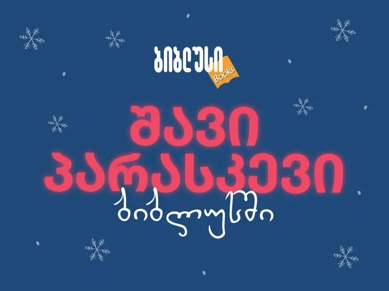 „ბიბლუსში“ შავი პარასკევი დაიწყო! - ნახეთ, რის შეძენას შეძლებთ დიდი ფასდაკლებით