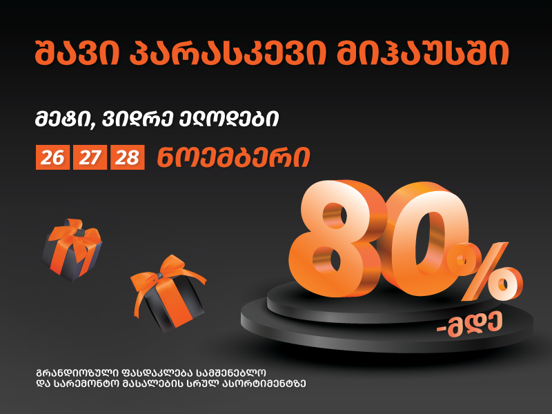 „შავი პარასკევი“ „მიჰაუსში“ – 26, 27 და 28 ნოემბერს ისარგებლეთ 80%-მდე ფასდაკლებით და დასაჩუქრდით