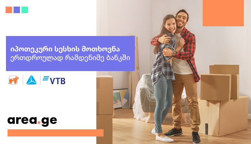 area.ge | გარანტირებული შეთავაზებების სივრცე! მიიღე შენს მოთხოვნებს მორგებული იპოთეკური სესხის შეთავაზება რამდენიმე ბანკიდან!