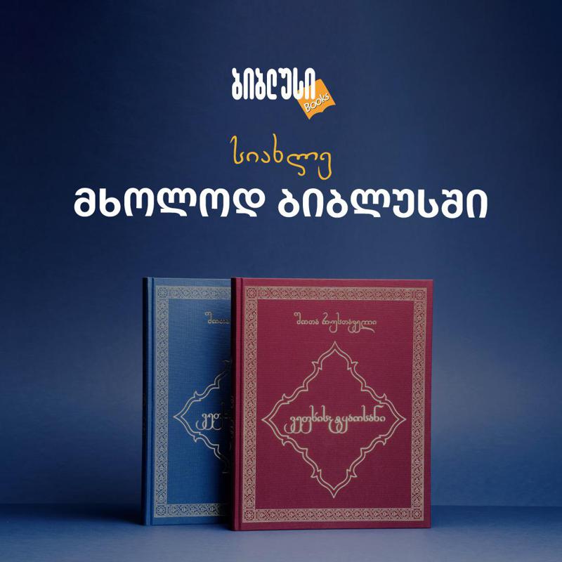 XXI საუკუნის ხელნაწერ "ვეფხისტყაოსანზე“ 18-წლიანი მუშაობა დასრულდა - რა უნდა იცოდეთ ახალ, უნიკალურ  გამოცემაზე