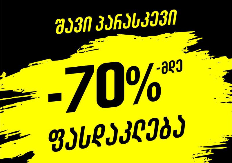 „გორგიაში“ შავი პარასკევის ფასდაკლებები 25 ნოემბერს დაიწყება